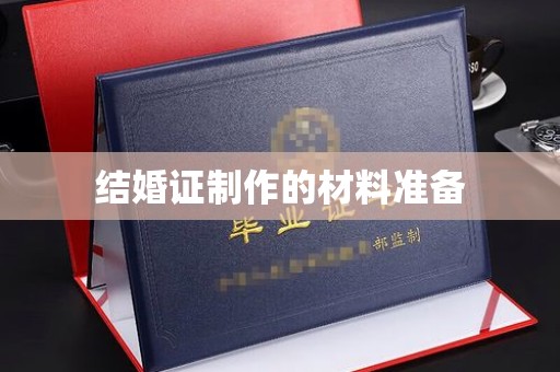 泊头结婚证制作的材料准备