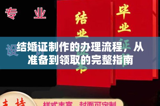 桐柏结婚证制作的办理流程，从准备到领取的完整指南